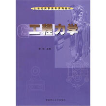 21世纪高职高专系列教材：工程力学