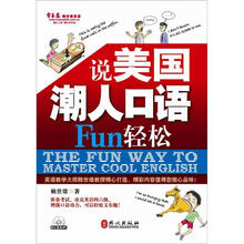 说美国潮人口语Fun轻松