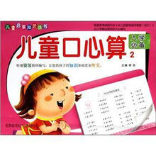 儿童口心算（2入学必备）/儿童启蒙知识丛书