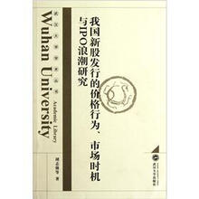 我国新股发行的价格行为市场时机与IPO浪潮研究