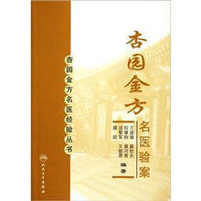 杏园金方名医验案