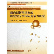 面向创新型国家的研究型大学国际竞争力研究