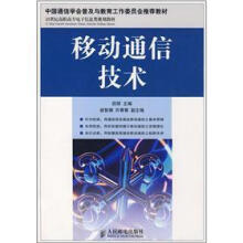 移动通信技术（21世纪高职高专电子信息类规划教材）