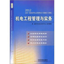 机电工程管理与实务/2012全国一级建造师执业资格考试六年真题六次模拟