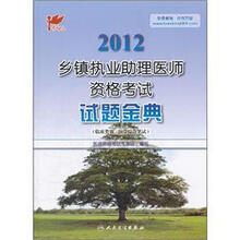 2012乡镇执业助理医师资格考试试题金典（临床类别医学综合笔试）