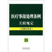 医疗事故处理条例关联规定：注释应用本：法律法规关联规定系列