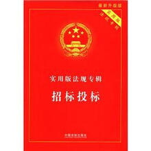 实用版法规专辑:招标投标