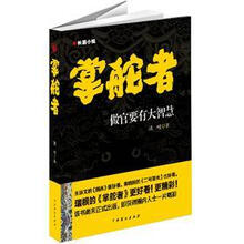 掌舵者(做官要有大智慧)