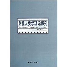 影视人类学理论探究