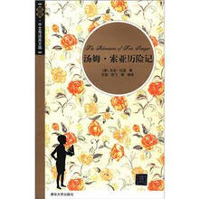 汤姆·索亚历险记（插图）（中文导读英文版）