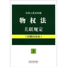中华人民共和国物权法关联规定：注释应用本：法律法规关联规定系列