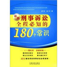 刑事诉讼全程必知的180个常识
