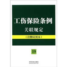 工伤保险条例关联规定：注释应用本（法律法规关联规定系列）