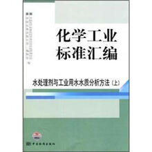 化学工业标准汇编(水处理剂与工业用水水质分析方法上)