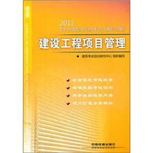 建设工程项目管理/2012全国一级建造师执业资格考试六年真题六次模拟