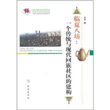 临夏八坊：一个传统与现代回族社区的建构