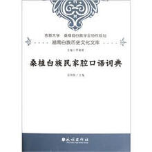 桑植白族民家腔口语词典