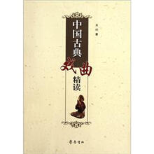 中国古典戏曲精读