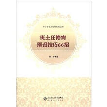 中小学名师指导系列丛书：班主任德育预设技巧66招