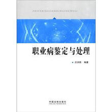 职业病鉴定与处理