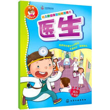 幼儿职业体验贴纸游戏书：警察、医生（赠60张贴纸）