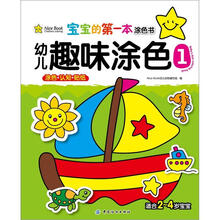 宝宝的第一本涂色书：幼儿趣味涂色1