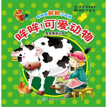 呼啦啦翻翻小百科：哞哞！可爱动物