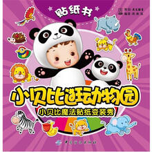 小贝比魔法贴纸变装秀：小贝比逛动物园