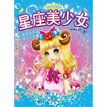 美少女炫彩涂色：星座美少女