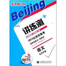 2013北京市高考倒计时讲练测·语文（北京专版）
