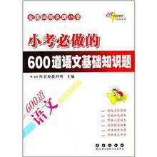 全国68所名牌小学:小考必做的600道语文基础知识题