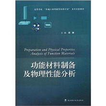 功能材料制备及物理性能分析