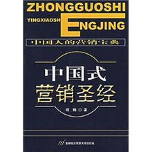 中国人的营销宝典：中国式营销圣经