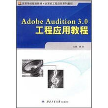高等学校规划教材·计算机工程应用系列教程：Adobe Audition3.0工程应用教程