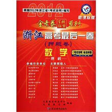数学（理科新课标版浙江高考最后一卷押题卷）/2012金考卷百校联盟系列