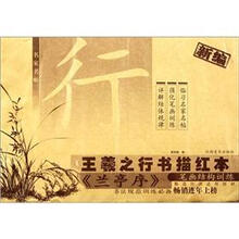 新编王羲之行书描红本（兰亭序笔画结构训练）