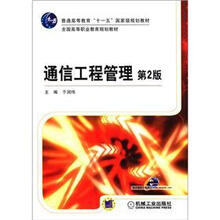 全国高等职业教育规划教材
：通信工程管理（第2版）