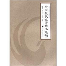 中国现代文学作品选编（汉语言文学基础课程简明系列教材）
