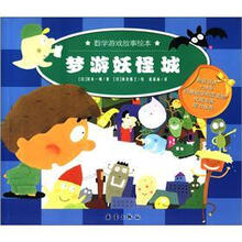 梦游妖怪城/数学游戏故事绘本