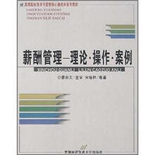 高等院校经济与管理核心课经典系列教材：薪酬管理（理论操作案例）