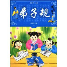 国学十大经典：弟子规