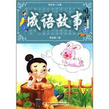 国学十大经典：成语故事