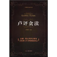 卢评贪渎