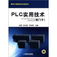 机电专业新技术普及丛书
：PLC实用技术（西门子）