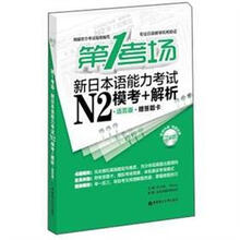 第1考场.新日本语能力考试N2模考+解析（活页版.赠答题卡及MP3光盘）