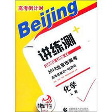 2013北京市高考倒计时讲练测·化学（人教）