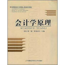 高等院校经济与管理核心课经典系列教材:会计学原理(修订第2版)