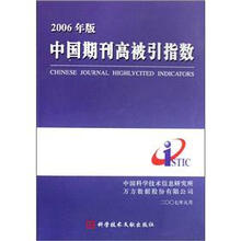 中国期刊高被引指数(2006年版)