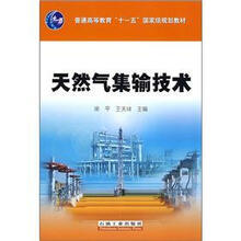 天燃气集输技术