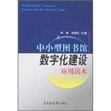 中小型图书馆数字化建设应用读本